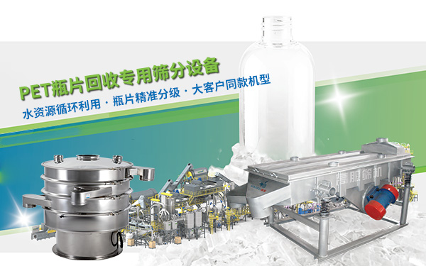PET瓶片回收