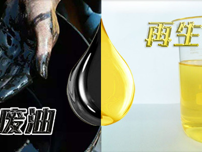 廢油再生