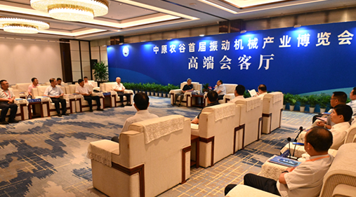 行業(yè)大咖齊聚新鄉(xiāng)！出席中原農(nóng)谷首屆振動(dòng)機(jī)械產(chǎn)業(yè)博覽會(huì)領(lǐng)導(dǎo)嘉賓開展座談