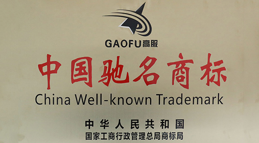 喜訊，高服商標(biāo)被評定為“中國馳名商標(biāo)”