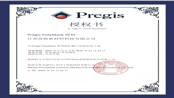 Pregis授權書
